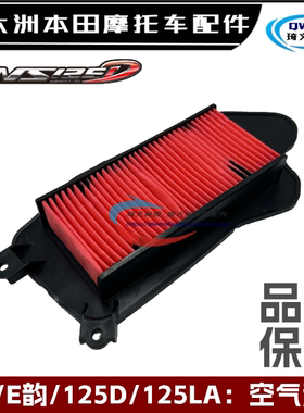 适用本田NS125D125LA影E韵100空气滤芯125T-38-39空气格