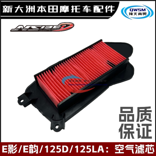 新大洲本田NS125D125LA空气滤芯