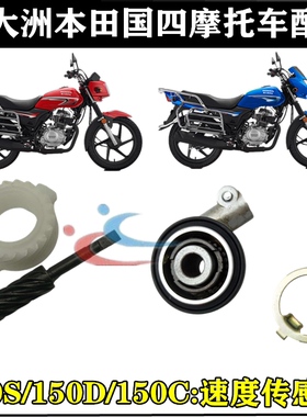 适用本田150S速度150D涡轮150C记速轮150-27-30传感器
