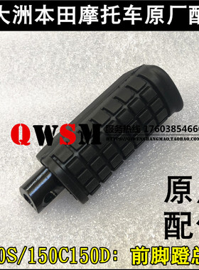 适用本田150-28-29-27前脚踏支架150D150C150S脚蹬皮
