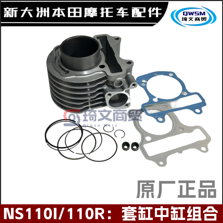 新大洲本田NS110I110R套缸活塞环