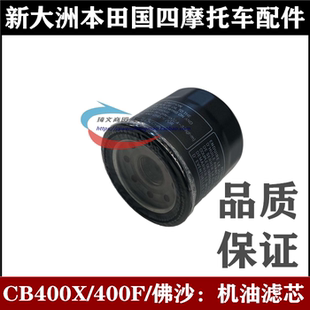 适用于新大洲本田CB400X机油滤芯400F机油滤清器佛沙机油滤芯原厂