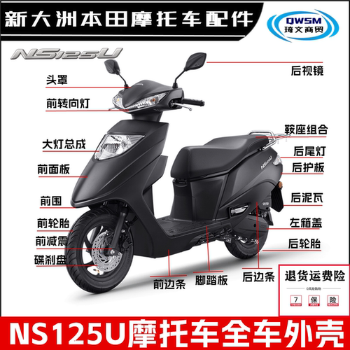 新大洲本田NS125U外壳外观边条