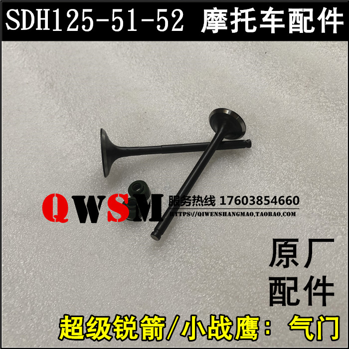 适用于本田SDH125-51-52进气门小战鹰超级锐箭125排气门