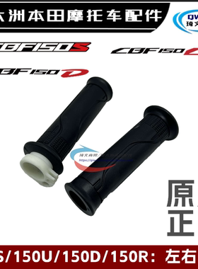 适用本田CBF150S150D150C150U油门把套150-27-29-31转把