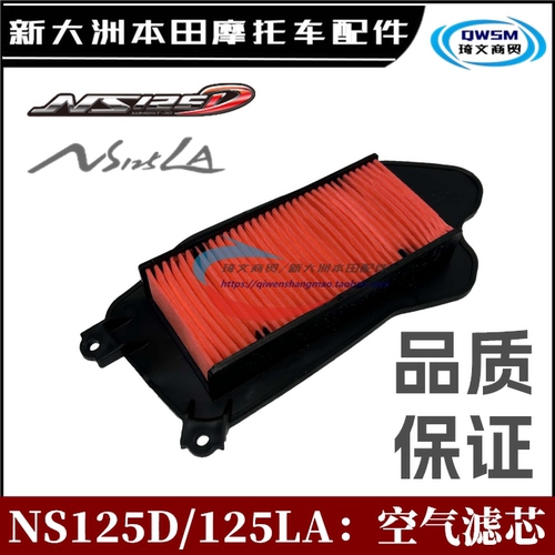 新大洲本田NS125D125LA空气滤芯