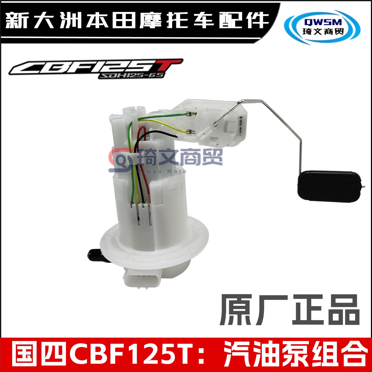 新大洲本田CBF125T汽油泵燃油泵