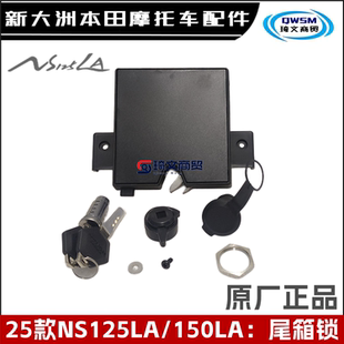 适用新大洲本田25款NS125LA尾箱锁NS150GX后内箱锁SDH150T-8A钥匙