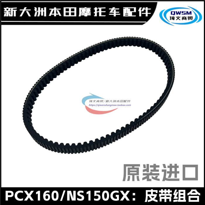 本田PCX160NS150GX进口皮带