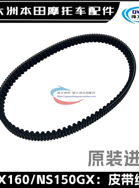 适用新大洲本田NS150GX皮带PCX160驱动皮带SDH150T-8进口原厂皮带