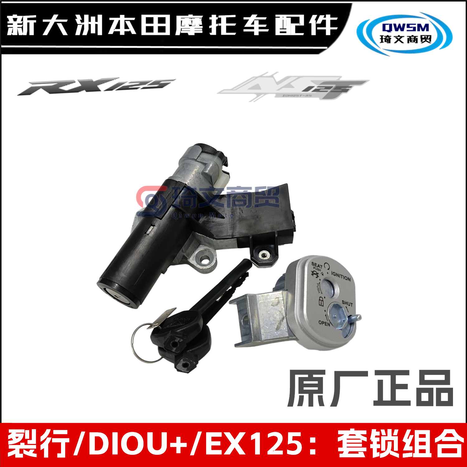 新大洲本田裂行DIOU+套锁电门锁