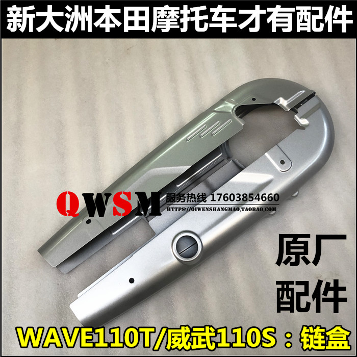 新大洲本田WAVE110T威武110S链盒