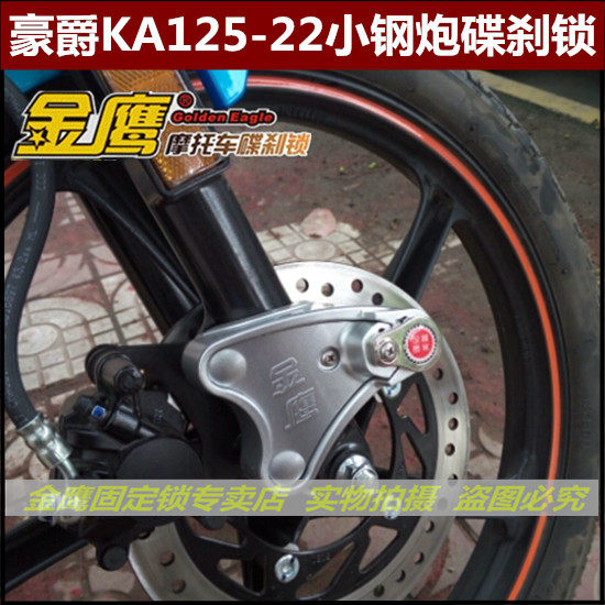 豪KA125-22改装碟刹锁爵HJ150-22碟刹锁前轮固定锁金鹰固碟刹锁