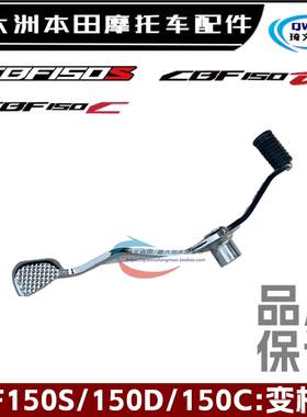 适用本田CBF150S150D150C变档杆SDH150-27-28-29换挡杆变速踏板