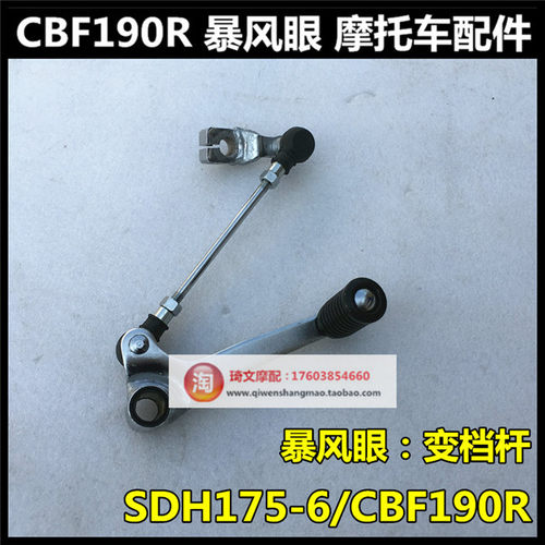 适用本田CBF190R变档杆175-6-9-10变速踏板暴风眼换挡杆