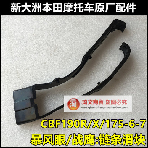 适用于本田CBF190RX链条滑块 175-6-7暴风眼战鹰190链条