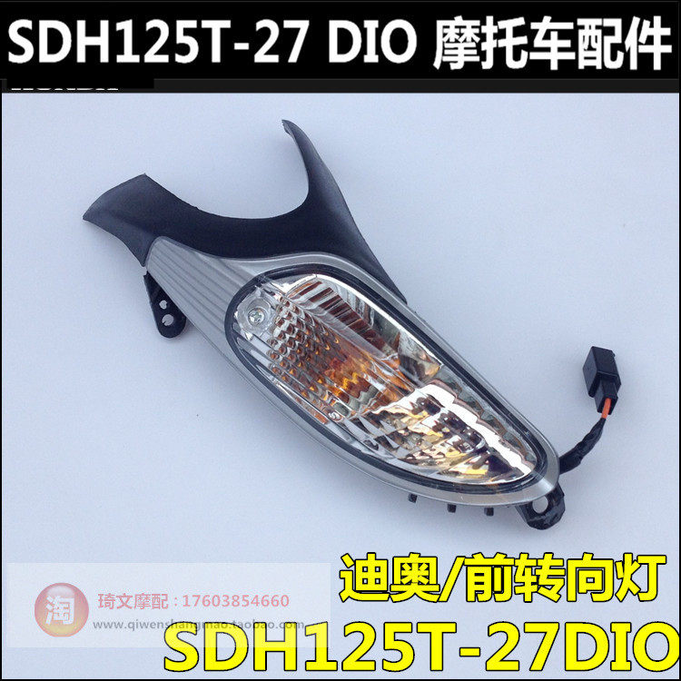 新大洲本田DIO迪奥125配件SDH125T-27-33前转向灯转弯灯原装在类目 摩托车/装备/配件, 其他摩托车用品中 - 来自Buy2taobao.com提供专业的淘宝代购服务