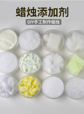 蜡烛添加剂辅助材料AC-6硬脂酸颜料改性剂020透明颗粒石蜡增透剂