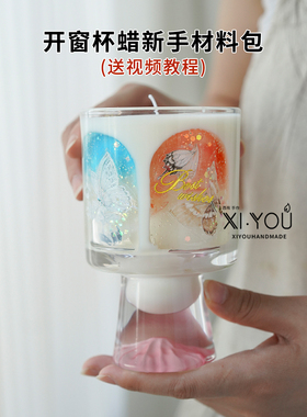 开窗杯蜡香薰蜡烛DIY套装