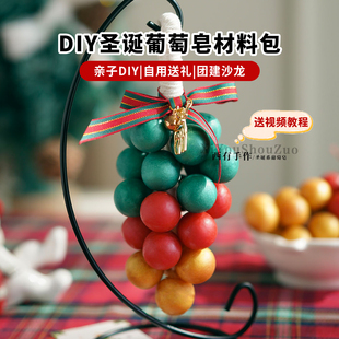 圣诞葡萄皂材料包diy亲子团建自制圣诞节高级感礼物赠送视频教程