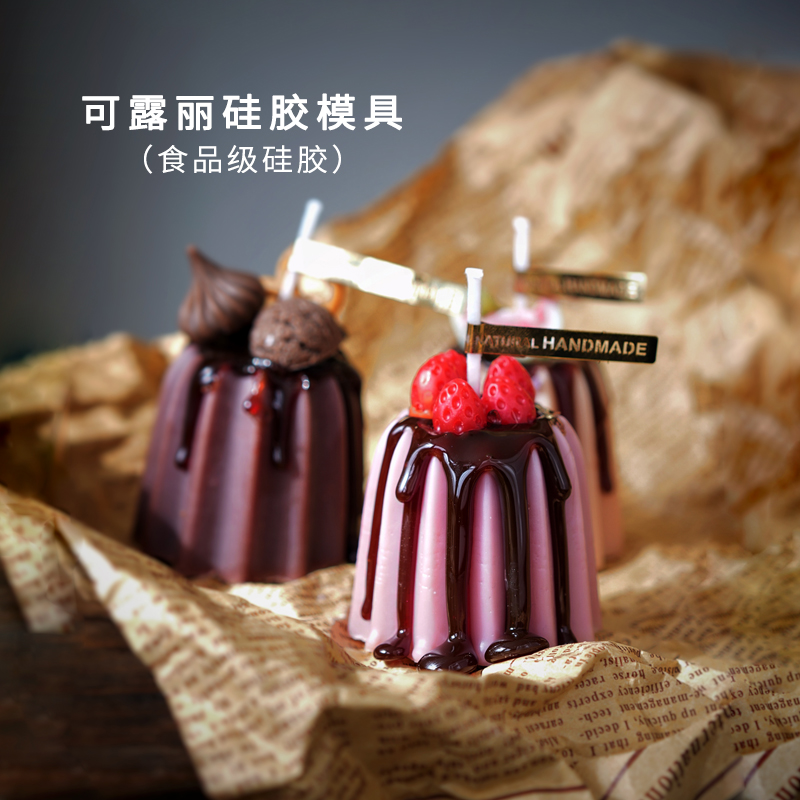 香薰蜡烛可露丽硅胶模具食品级