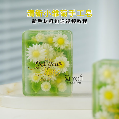 雏菊手工皂新手材料包送视频教程