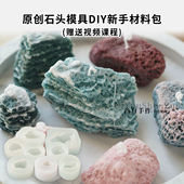 原创造型岩石香薰蜡烛硅胶模具diy亲子团建手工摆件材料包送教程