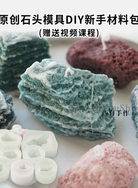 原创石头香薰蜡烛材料包赠送教程