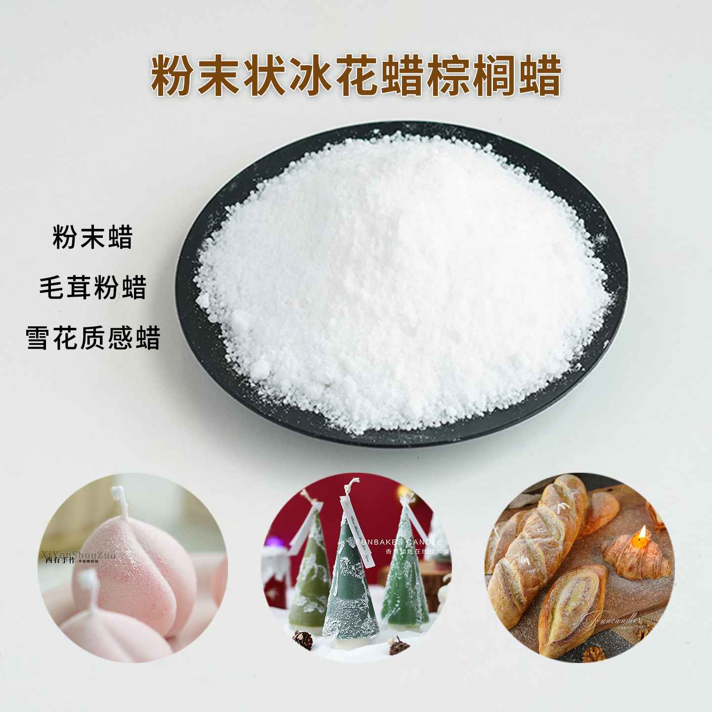 粉末状冰花蜡棕榈蜡毛茸粉蜡雪花质感蜡diy手工香薰蜡烛原材料