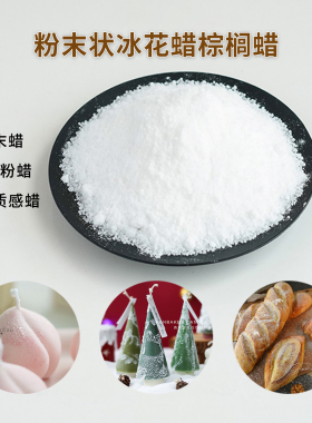 粉末状冰花蜡棕榈蜡diy蜡烛材料