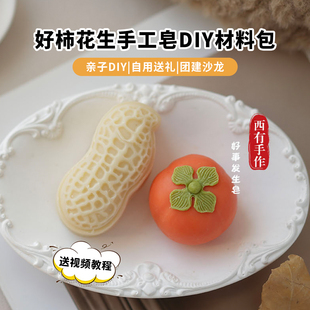 柿子花生手工皂材料包diy亲子团建自制造型香皂礼物赠送视频教程