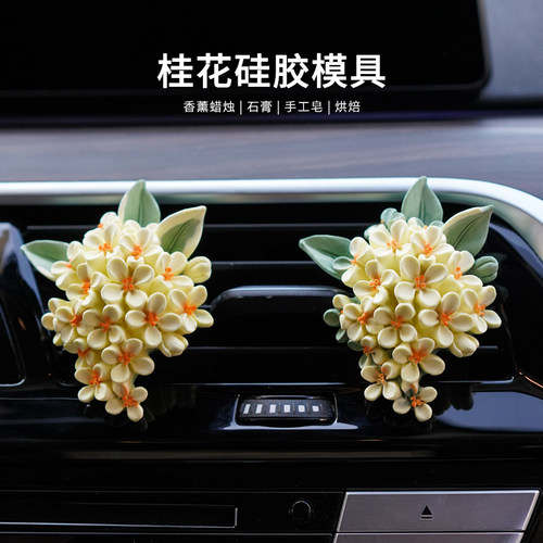桂花硅胶模具车载香薰扩香石