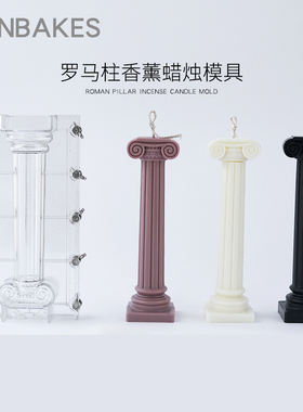 罗马柱亚克力模具香薰蜡烛材料包
