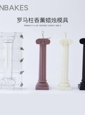 罗马柱亚克力模具香薰蜡烛材料包