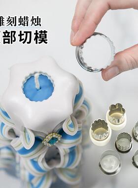雕刻蜡烛顶部切模不锈钢多种形状