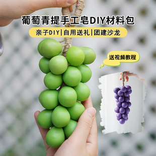 diy手工皂亲子团建新手赠送视频教程 葡萄青提手工皂新手材料包