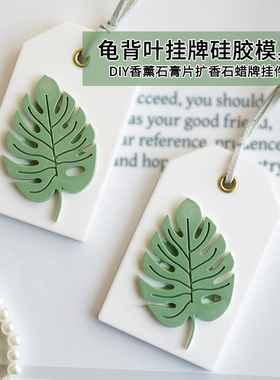 4连龟背叶挂牌硅胶模具 diy衣橱车载香薰挂件蜡烛石膏扩香石装饰
