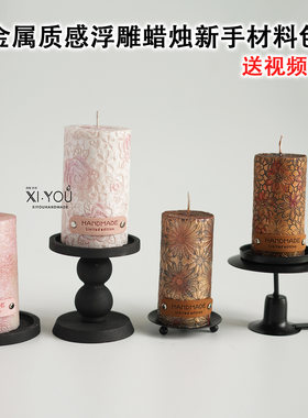 diy金属感浮雕蜡烛材料包送教程