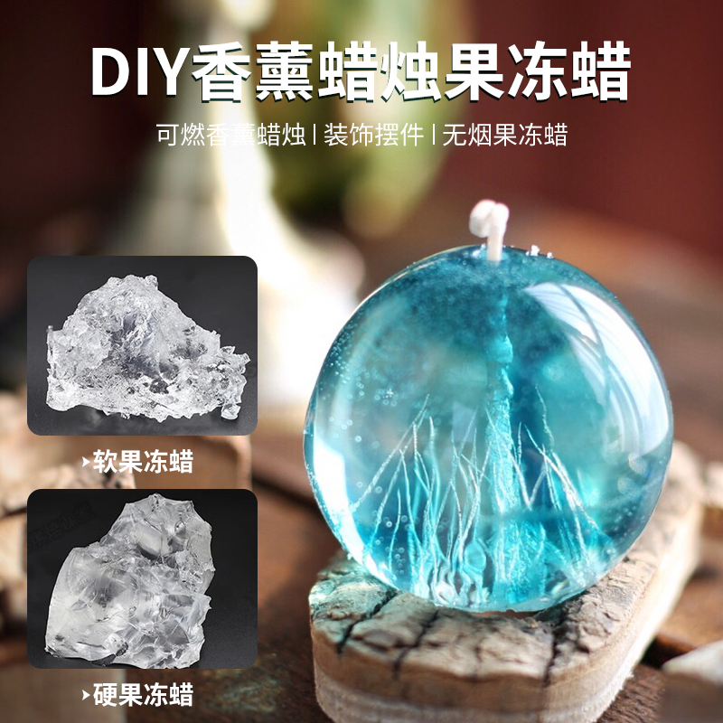 香薰蜡烛透明果冻蜡软质硬质蜡粉