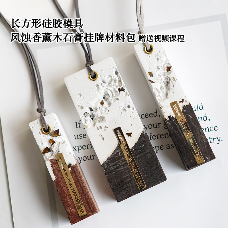 风蚀香薰木石膏挂牌材料包 长方形硅胶模具diy香薰石膏扩香石挂牌,家居饰品,香薰DIY材料/工具,淘宝优惠券,粉丝福利购,淘宝优惠卷