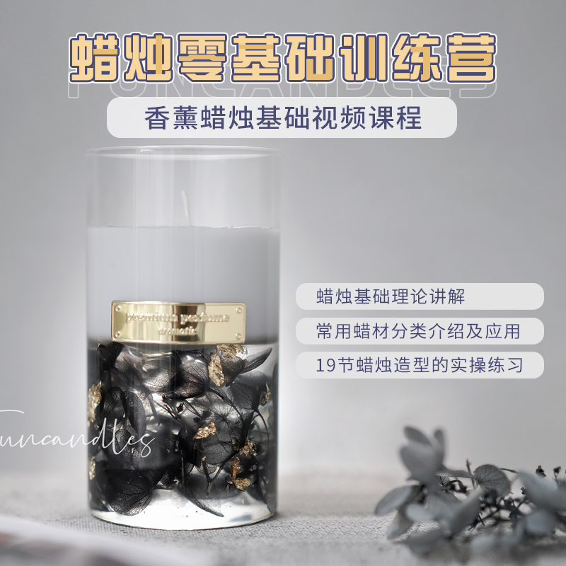 香薰蜡烛零基础训练营手工入门理论知识多款造型蜡烛视频教学课程