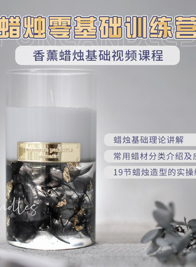 香薰蜡烛零基础训练营手工入门理论知识多款造型蜡烛视频教学课程