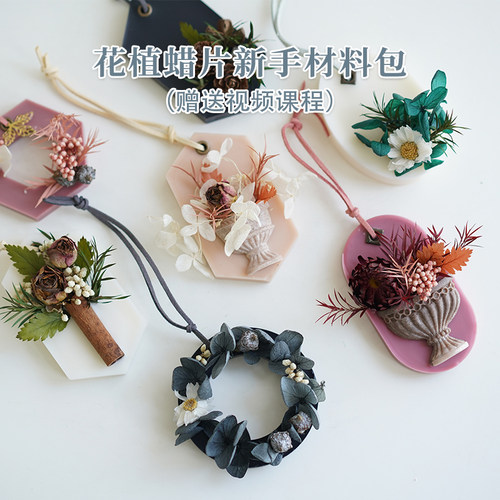 干花香薰蜡片材料包挂牌制作工具