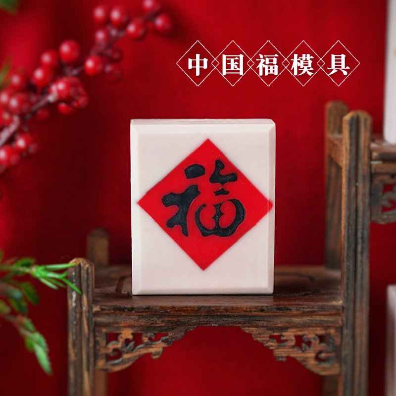 手工皂冷制皂中国福烘焙硅胶模具