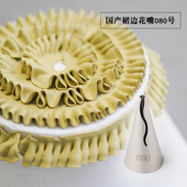 国产裙边花嘴080号 奶油裱花复古花边褶皱裱花嘴 复古蛋糕围边