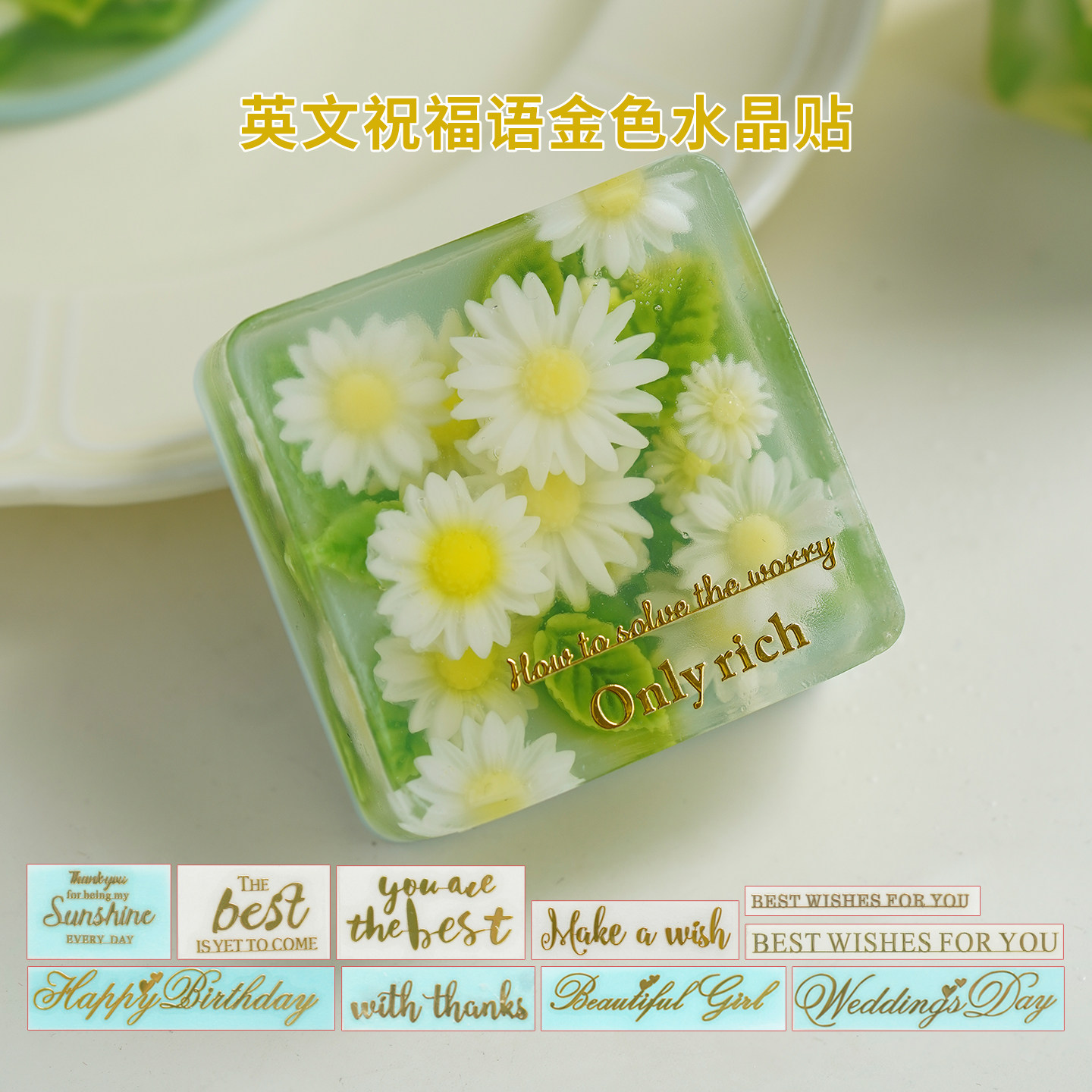 祝福语水晶贴 英文字母贴浮雕贴金属贴纸DIY蜡烛手工皂烫金装饰
