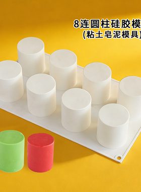 8连圆柱硅胶模具diy粘土皂泥模具