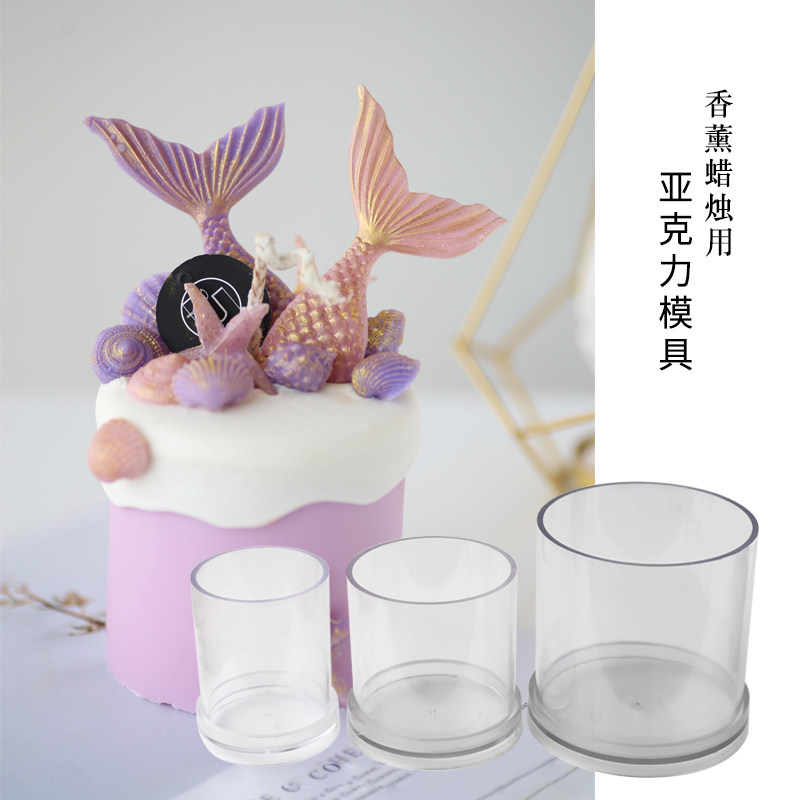 香薰蜡烛蛋糕亚克力模具 高透圆柱形分体式 美人鱼淋面视频课程