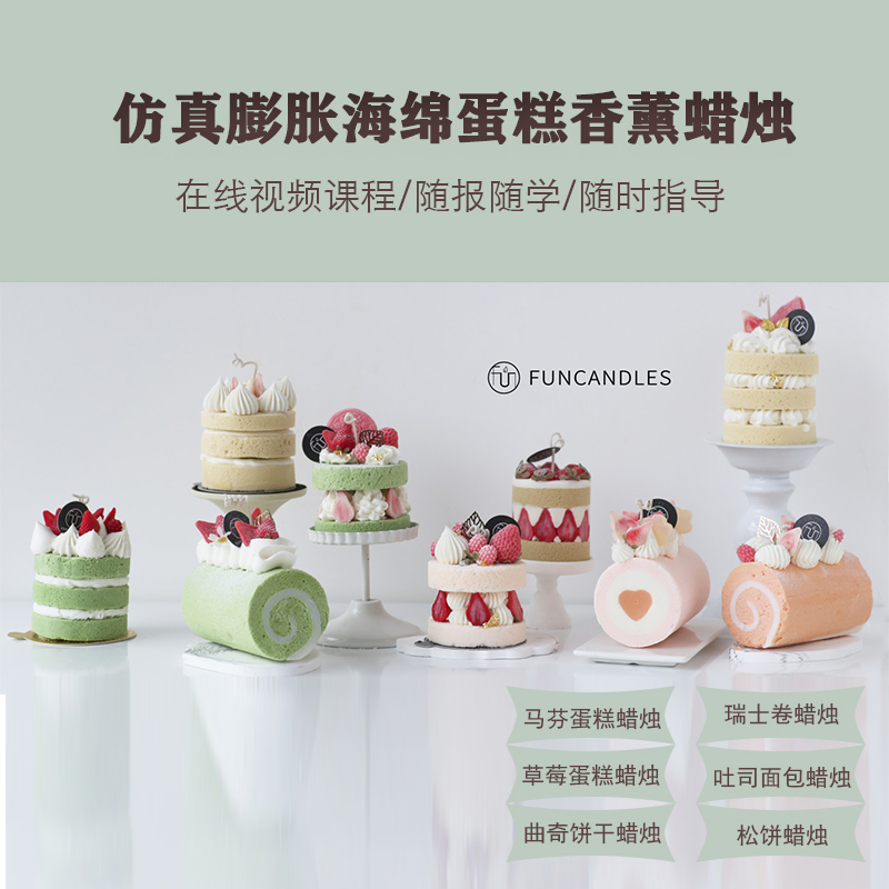 仿真膨胀海绵蛋糕烘焙甜品香薰蜡烛材料工具DIY制作在线视频课程
