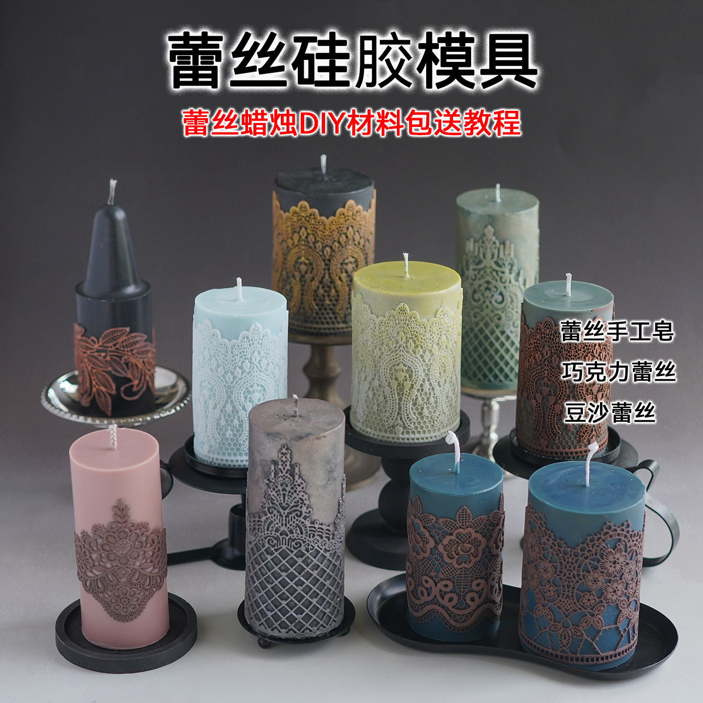 蕾丝硅胶模具DIY蜡烛印花蕾丝手工皂豆沙巧克力蕾丝材料包送教程